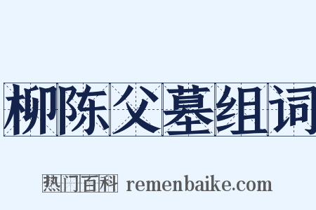 柳陈父墓组词是什么意思的图片